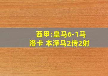 西甲:皇马6-1马洛卡 本泽马2传2射